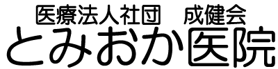 とみおか医院